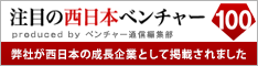 注目の西日本ベンチャー100　弊社が西日本の成長企業として掲載されました