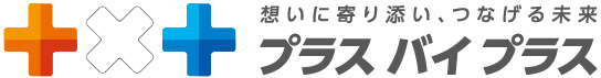 想いに寄り添い、つなげる未来 プラスバイプラス