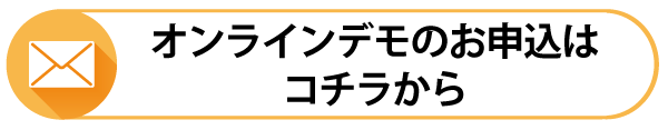 オンラインデモのお申込みはこちら