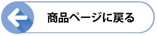 商品ページに戻る