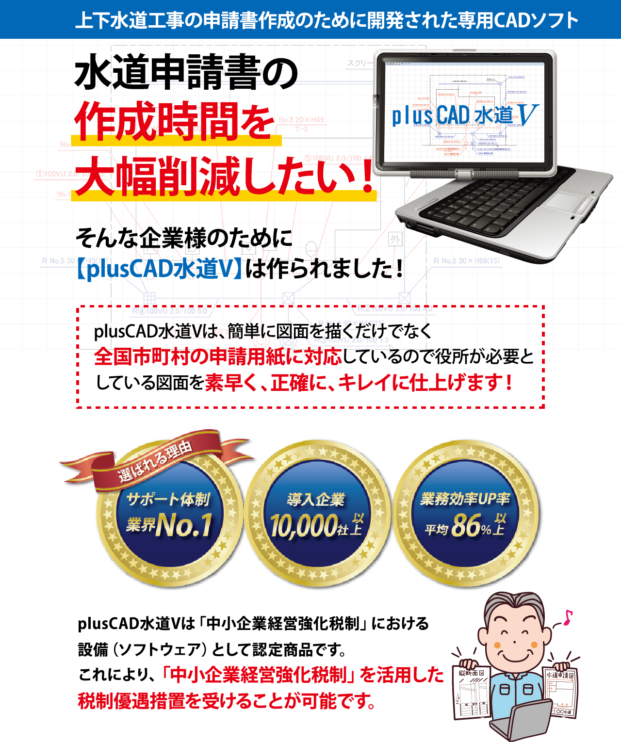 plusCAD導入実績10,000社突破！水道申請書作成に時間がかかってしまう水道工事会社様へ