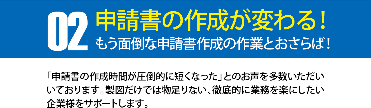 【plusCAD水道V】で３つの業務が変わる！その２申請書の作成が変わる！
