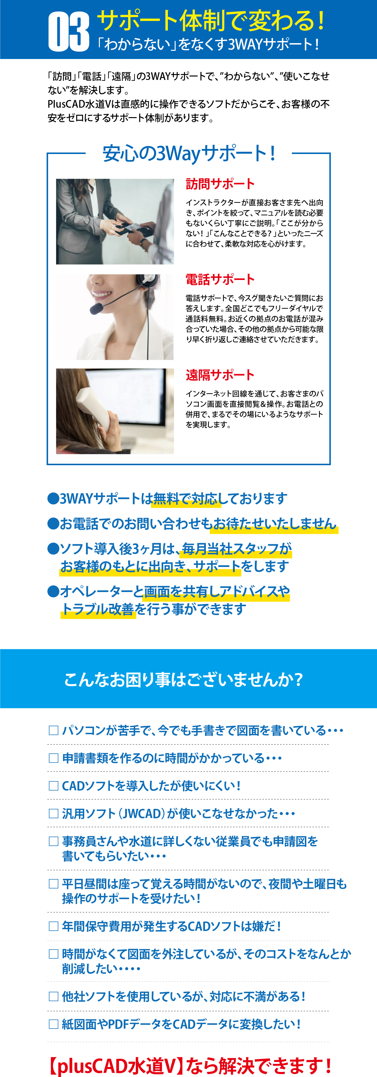 【plusCAD水道V】で３つの業務が変わる！その３サポート体制で変わる！