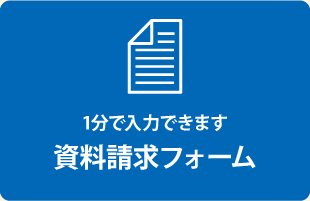資料請求のボタン