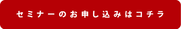 セミナーのお申し込みはこちら