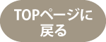 トップページに戻る