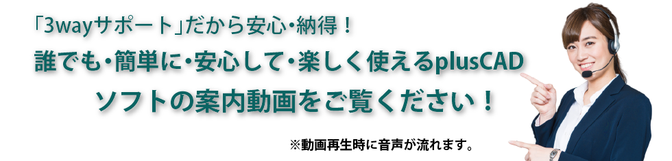 plusCAD電気α・plusCAD水道V・案内動画