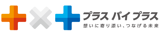 想いに寄り添い、つなげる未来