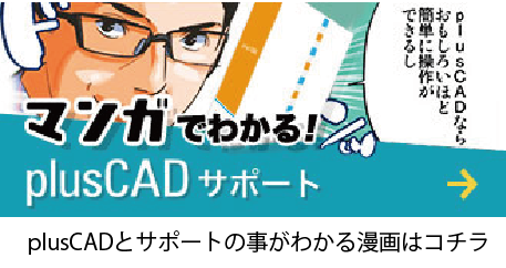 漫画で見るplusCADサポート