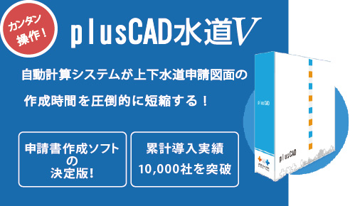 plusCADシリーズのラインナップ・水道CAD