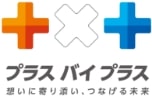 プラスバイプラス 想いに寄り添い、つなげる未来