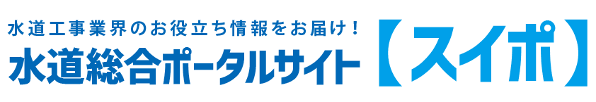 水道総合ポータルサイト