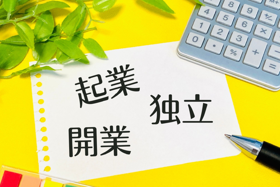 水道屋が独立開業を目指すうえで必要な許可・準備・資金を解説